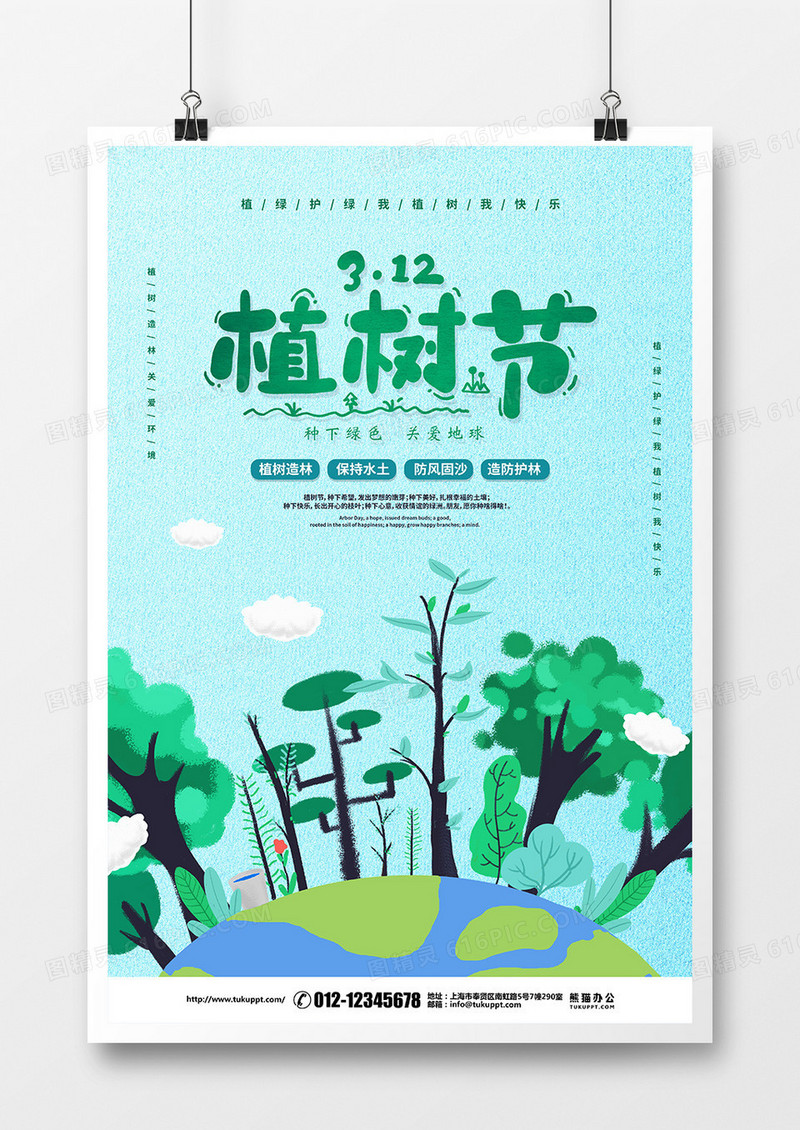 手绘卡通简约312植树节宣传海报设计